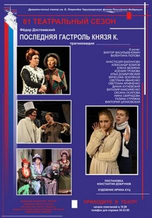 Последняя гастроль князя К