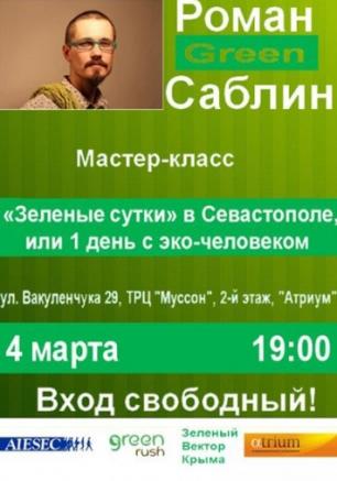Зеленые сутки в Севастополе