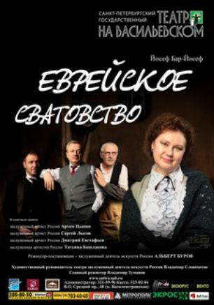 Спектакль «Еврейское сватовство»