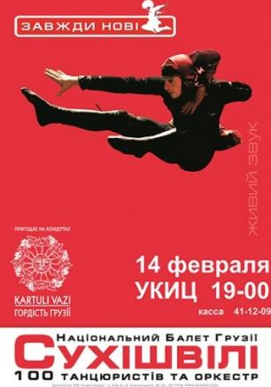 Концерт Национального балета Грузии - Сухишвили