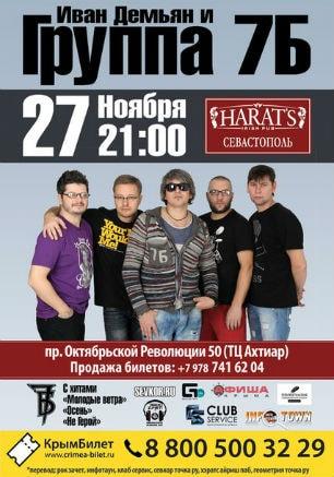 Иван Демьян и группа «7Б» в Harat's pub