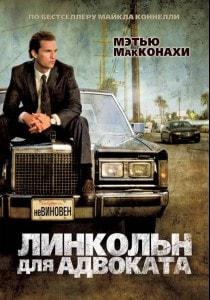 Линкольн для адвоката