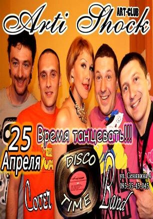 Группа «Disco Time» в арт-клубе «Артишок» 25 апреля 2014