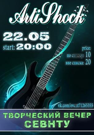 Творческий вечер СевНТУ в арт-клубе «Артишок» 22 мая 2014