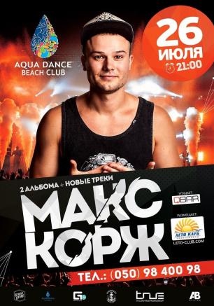 Макс Корж в Aqua Dance Beach Club