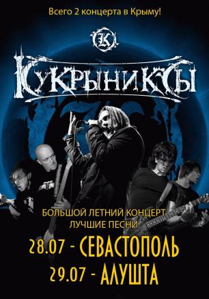 Группа «Кукрыниксы» в ПРК «Хорошо»