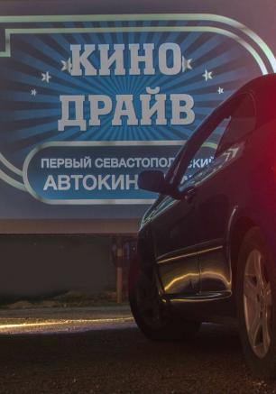 Кино в автокинотеатре «Кино-Драйв» 28-29 января 2015