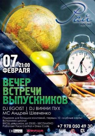 Вечер встречи выпускников в ночном клубе «Рай» 7 февраля 2015