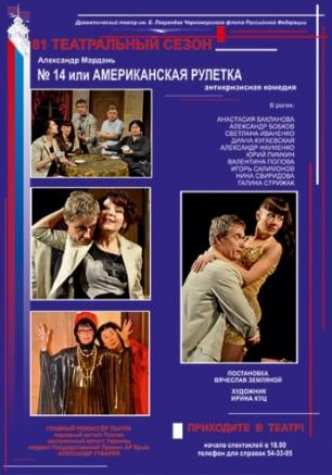 № 14 или Американская рулетка