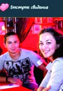 Вечеринка в формате Speed Dating