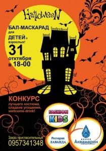 Halloween бал-маскарад в «Аквамарине»