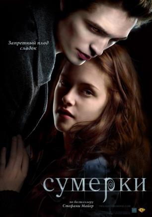 «Ночь сумерек» в кинотеатре Победа - 15 февраля 2014