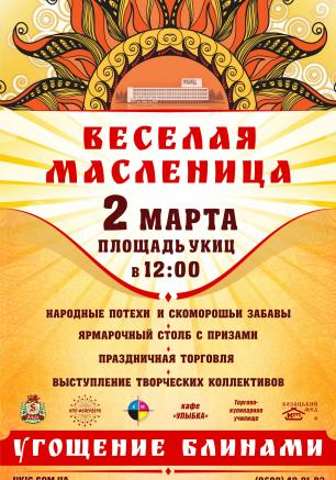 Праздник весёлой Масленицы на площади Свободы 2 марта 2014