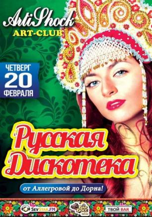 «Русская дискотека» в арт-клубе «Артишок» 20 февраля 2014