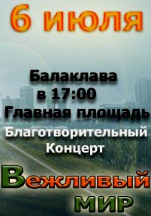 Благотворительный концерт «Вежливый мир» в Балаклаве