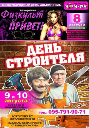 Вечеринка «Физкультпривет!» в «Уру-Ру» 8 августа 2014