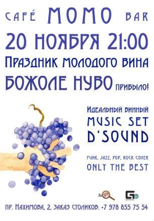 Праздник молодого французского вина в Café bar МоМо