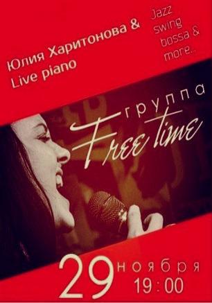 Вечер с группой «Free Time» в арт-кафе «Безумное чаепитие» 29 ноября 2014