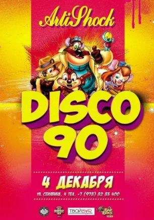 Дискотека 90-х в арт-клубе «Артишок» 4 декабря 2014