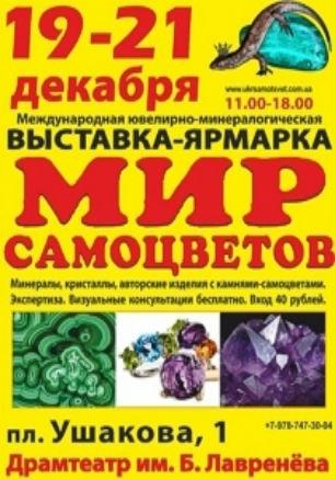 Выставка-ярмарка «Мир самоцветов» 19-21 декабря 2014