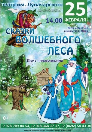 Шоу с приключениями ​«Сказки волшебного леса» в театре Луначарского