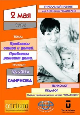 Тренинг: Проблемы отцов и детей