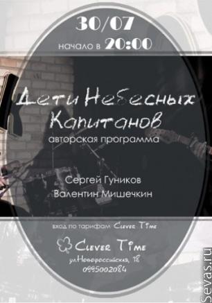 Группа «Дети Небесных Капитанов»