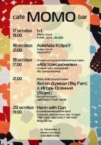 Антон Дувенди & Игорь Осенний в Café bar МОМО 19 октября 2013