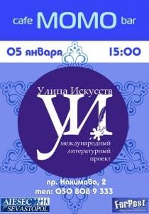 Литературный фестиваль «Улица Искусств» в Севастополе 5 января 2014