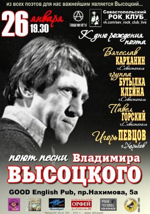 Вместе поём Высоцкого в GOOD English Pub 25 января 2014