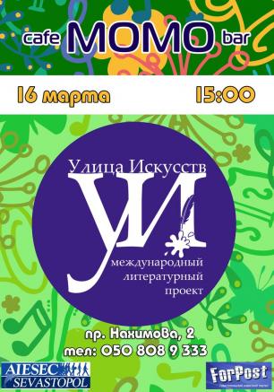 Литературный фестиваль «Улица Искусств» в Севастополе 16 марта 2014