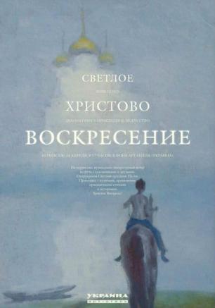 Выставка «Светлое Христово Воскресение» в арт-отеле «Украина»