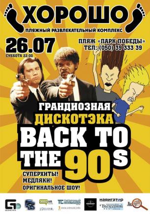 Дискотека «Вернёмся в 90-е» в ПРК «Хорошо» 26 июля 2014