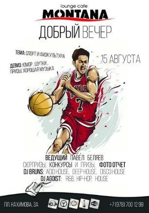 Вечеринка «Добрый вечер» в Lounge Cafe Montana 15 августа 2014