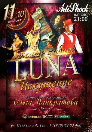 Театр-кабаре LUNA Ольги Панкратовой в арт-клубе «Артишок» 11 октября 2014