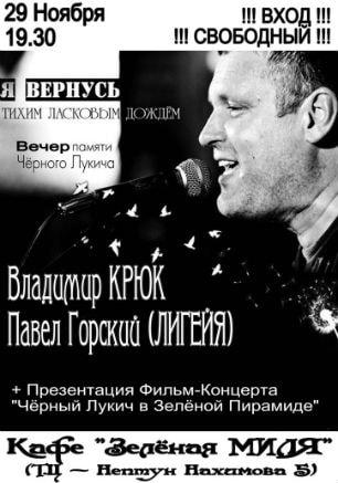 Вечер памяти Чёрного Лукича «Я вернусь» в «Зелёной миле»