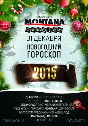 Вечеринка «Новогодний гороскоп» в Lounge Cafe Montana ​31 декабря 2014