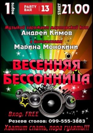 Весенняя бессонница