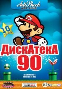 Дискотека 90-х в «Артишоке»