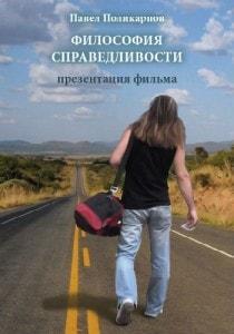 Презентация фильма «Философия справедливости»