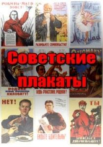 Выставка советского агитационного плаката. Открытие