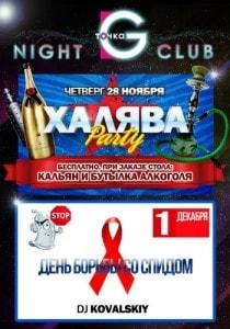 Вечеринка «Халява-party» в ночном клубе «Точка G» 28 ноября 2013