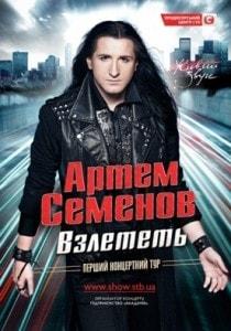 Концерт Артёма Семёнова