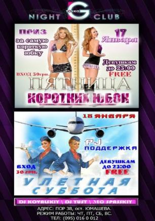 Вечеринка «Пятница коротких юбок» в ночном клубе «Точка G» 17 января 2014