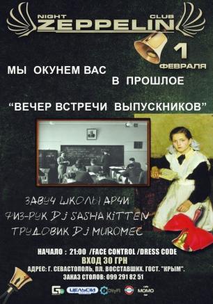 Вечер встречи выпускников в ночном клубе Zeppelin 1 февраля 2014