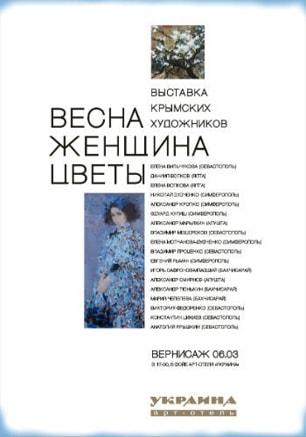 Выставка «Весна. Женщина. Цветы» в арт-отеле «Украина» 