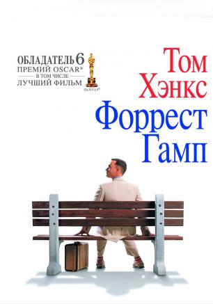 «Форрест Гамп» в киноклубе «Лумумбы» 19 мая 2014