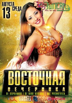 «Восточная вечеринка» в ночном клубе Butterfly 13 августа 2014