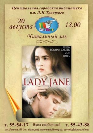 «Леди Джейн» в клубе любителей кино «Киноbook» 20 августа 2014