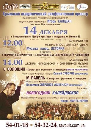 ​Концерт «Шедевры классической и современной музыки». Абонемент № 1 14 декабря 2014